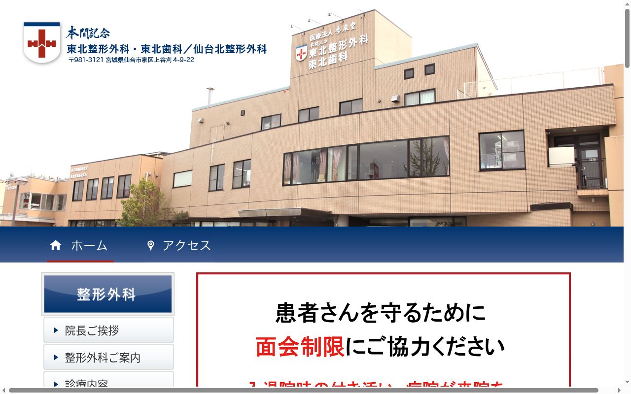 医療法人社団　杏泉堂　本間記念　仙台北整形外科の公式サイトのスクリーンショット