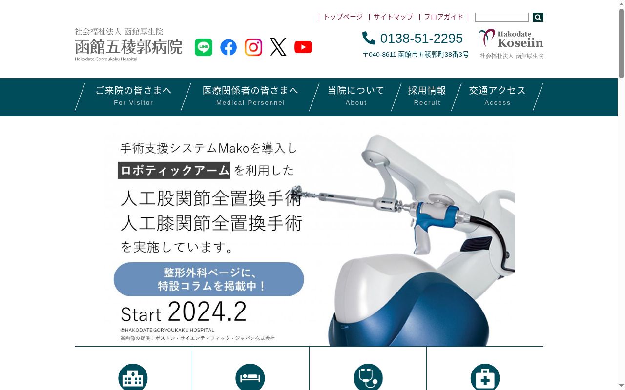 社会福祉法人函館厚生院　函館五稜郭病院の公式サイトのスクリーンショット