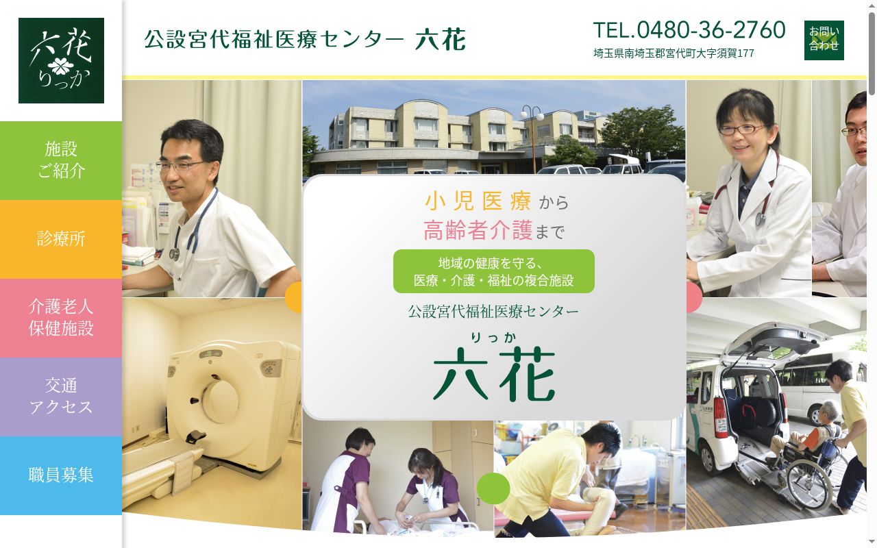 公設宮代福祉医療センター診療所六花の公式サイトのスクリーンショット