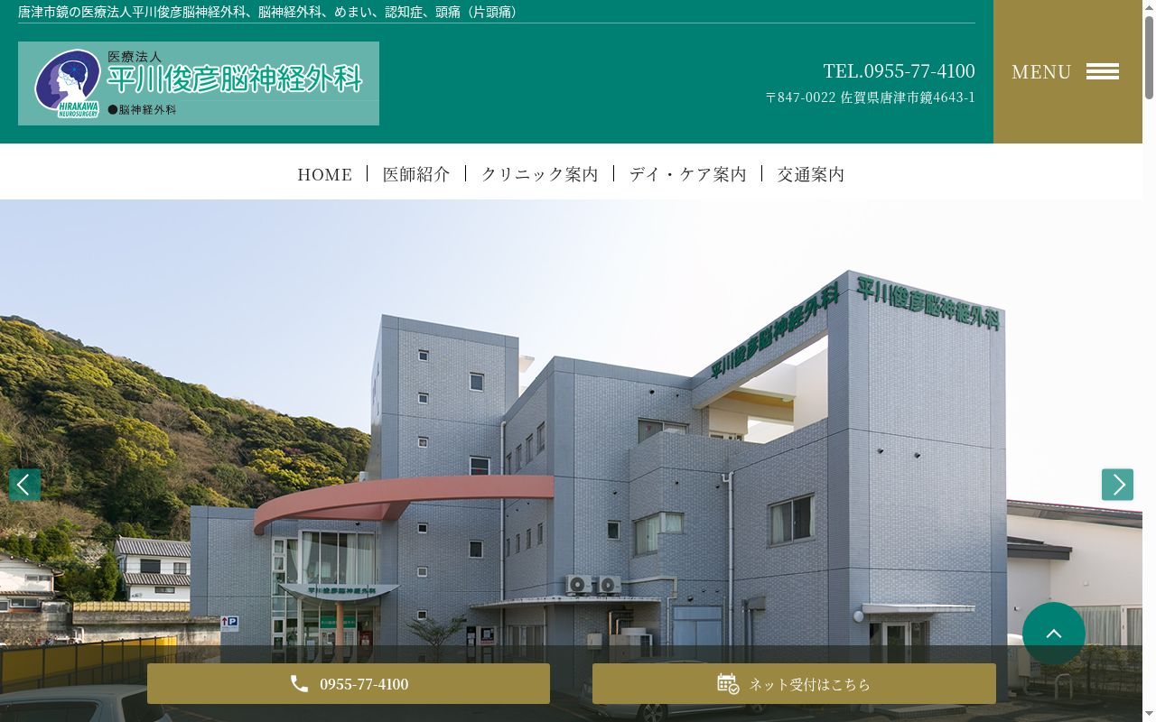 医療法人 平川俊彦脳神経外科の公式サイトのスクリーンショット
