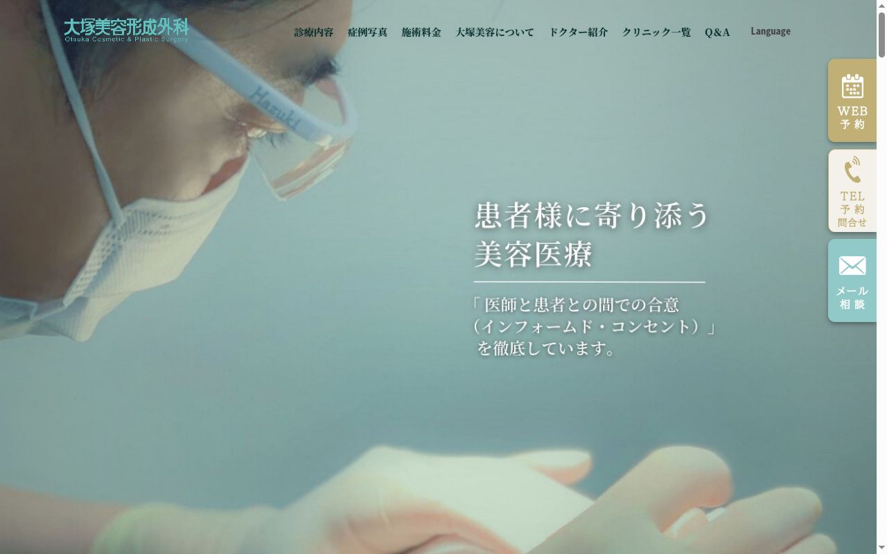 大塚美容形成外科の公式サイトのスクリーンショット