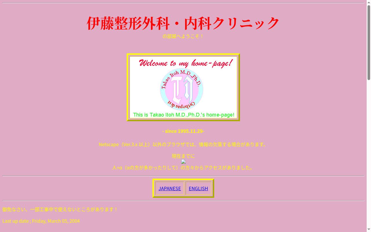 伊藤整形外科・内科クリニックの公式サイトのスクリーンショット