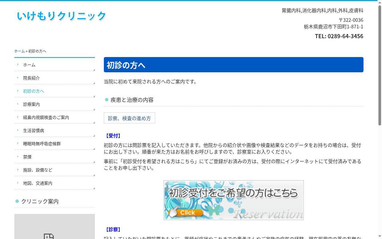 いけもりクリニックの公式サイトのスクリーンショット