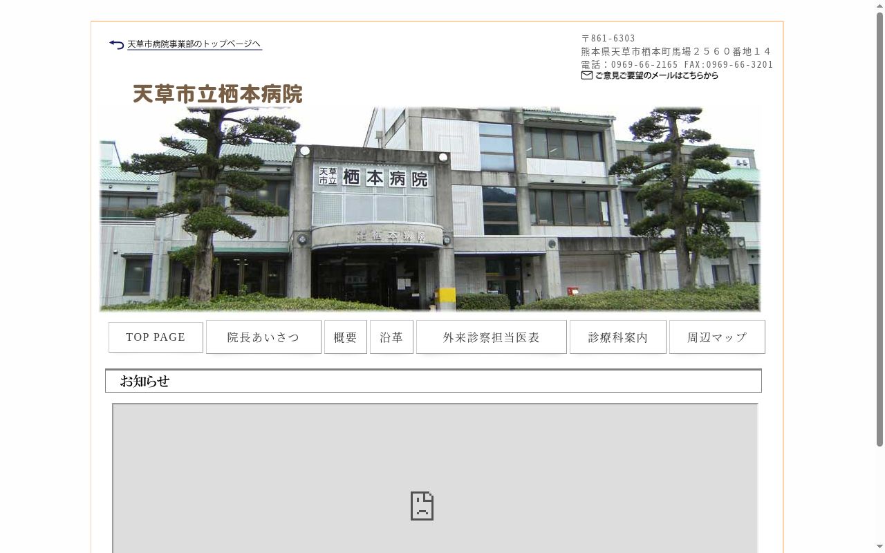 天草市立　栖本病院の公式サイトのスクリーンショット