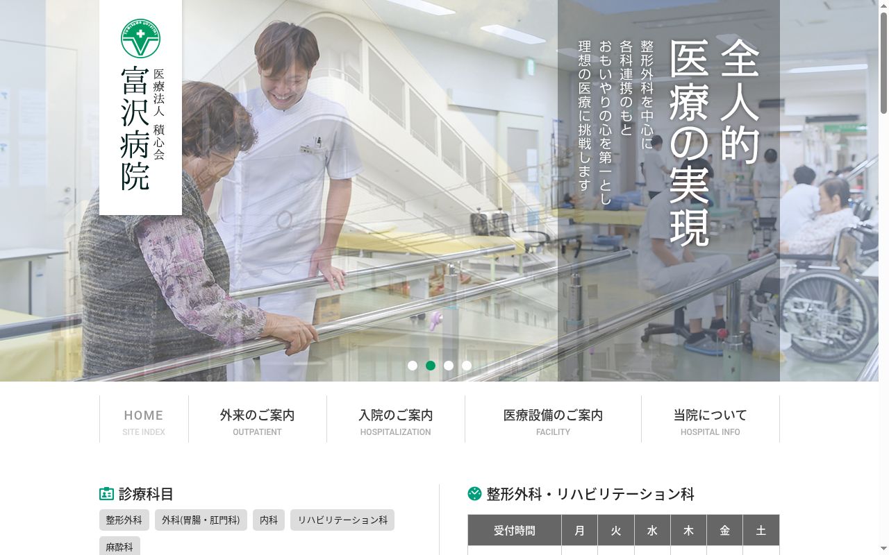 （医）積心会富沢病院の公式サイトのスクリーンショット