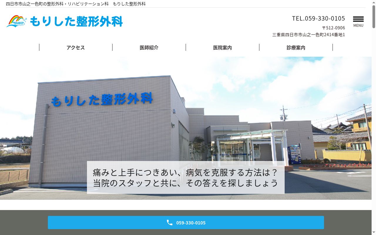 医療法人 もりした整形外科の公式サイトのスクリーンショット