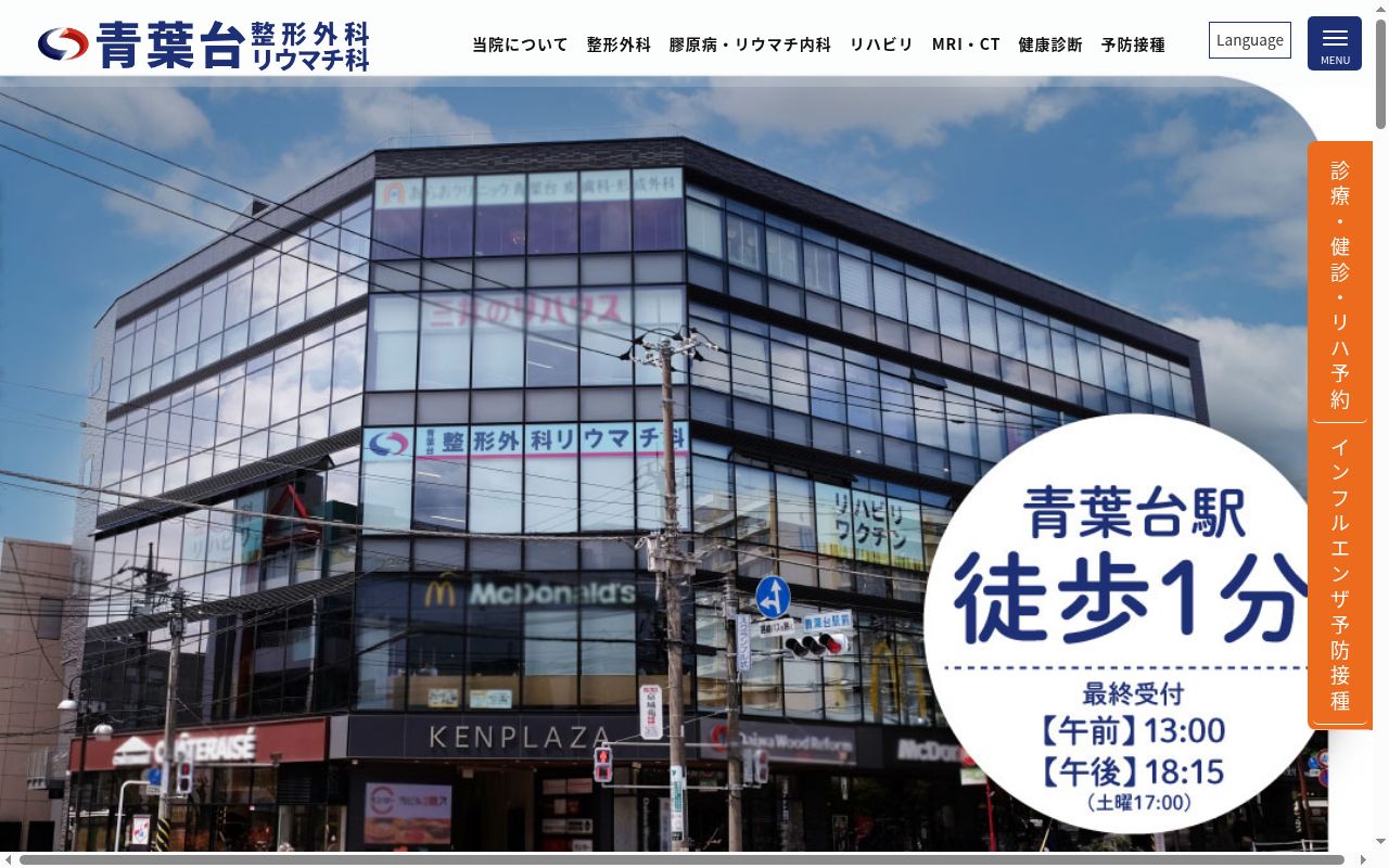 青葉台整形外科リウマチ科の公式サイトのスクリーンショット