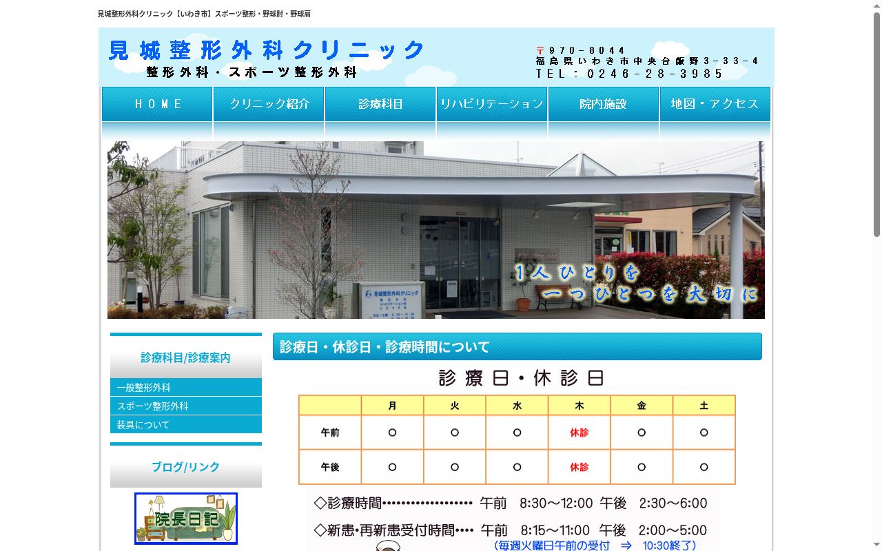 見城整形外科クリニックの公式サイトのスクリーンショット