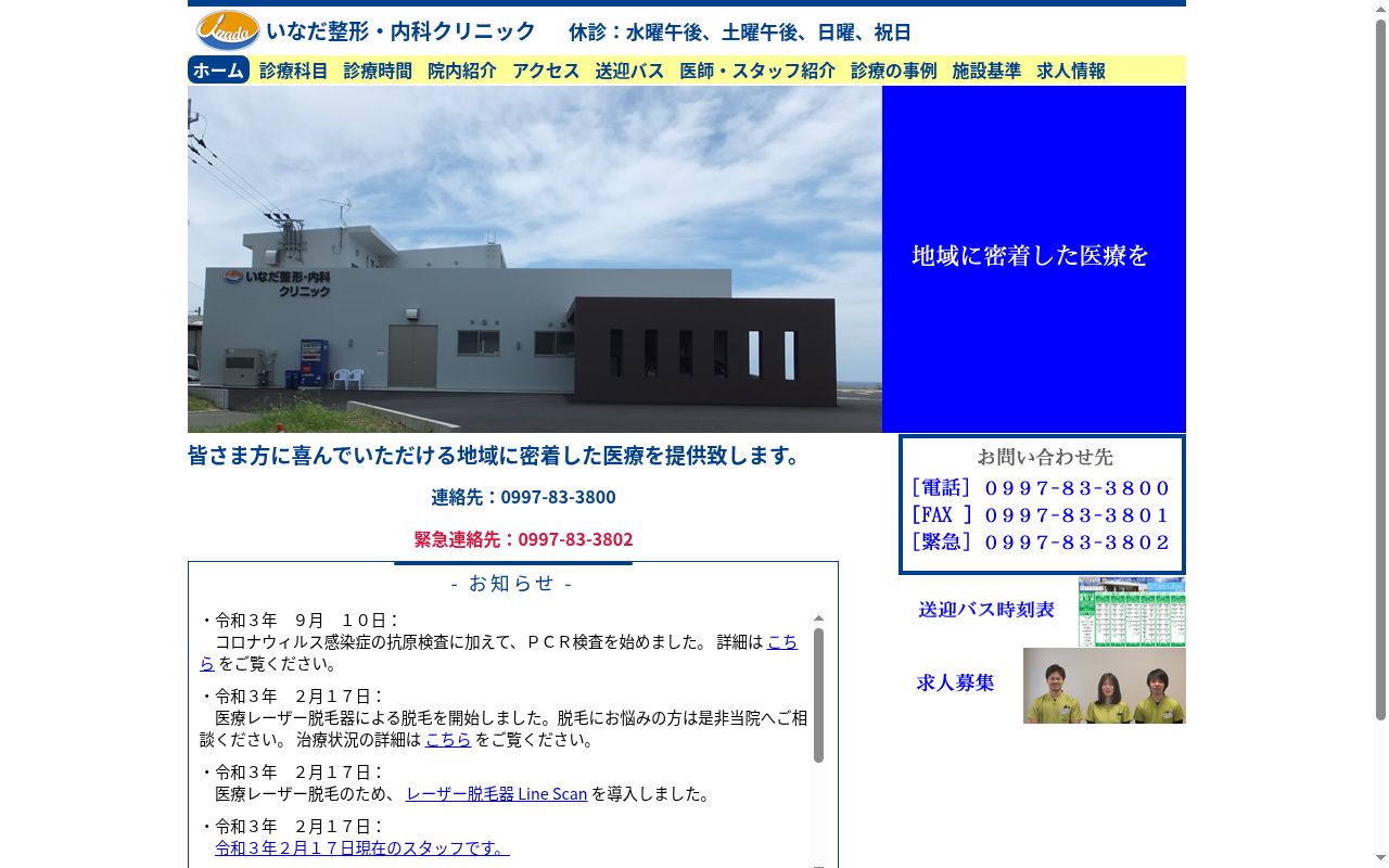 医療法人げんきの海　いなだ整形・内科クリニックの公式サイトのスクリーンショット