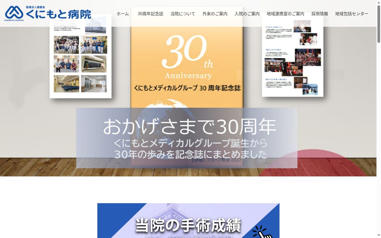 医療法人健康会　くにもと病院の公式サイトのスクリーンショット
