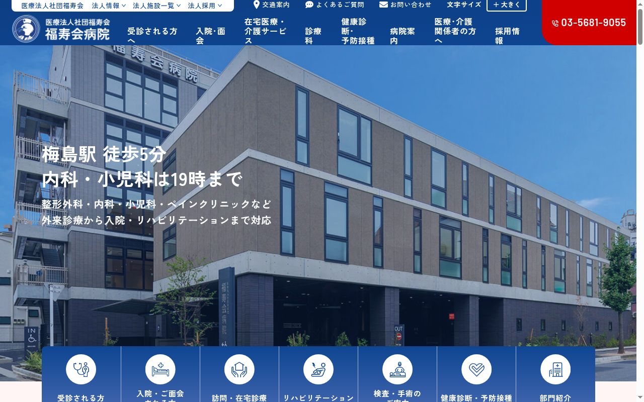 医療法人社団福寿会 福寿会病院の公式サイトのスクリーンショット