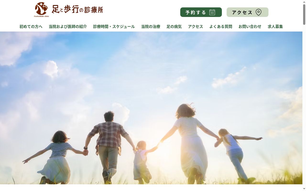足と歩行のクリニック 荻窪院の公式サイトのスクリーンショット