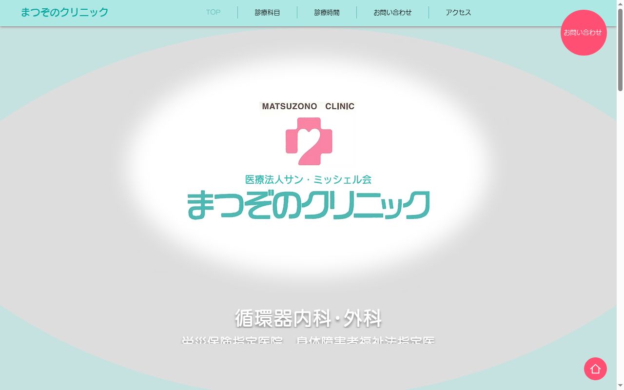 医療法人サン・ミッシェル会　まつぞのクリニックの公式サイトのスクリーンショット
