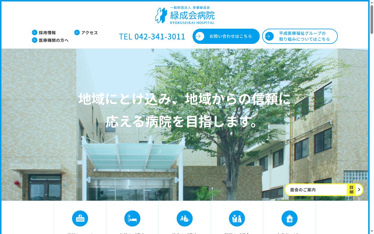 一般財団法人多摩緑成会　緑成会病院の公式サイトのスクリーンショット