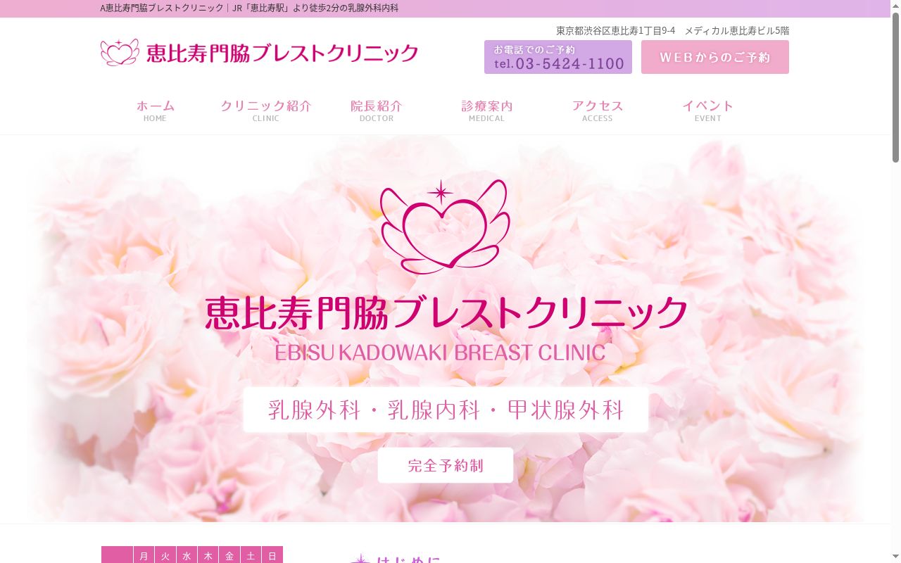 恵比寿門脇ブレストクリニックの公式サイトのスクリーンショット