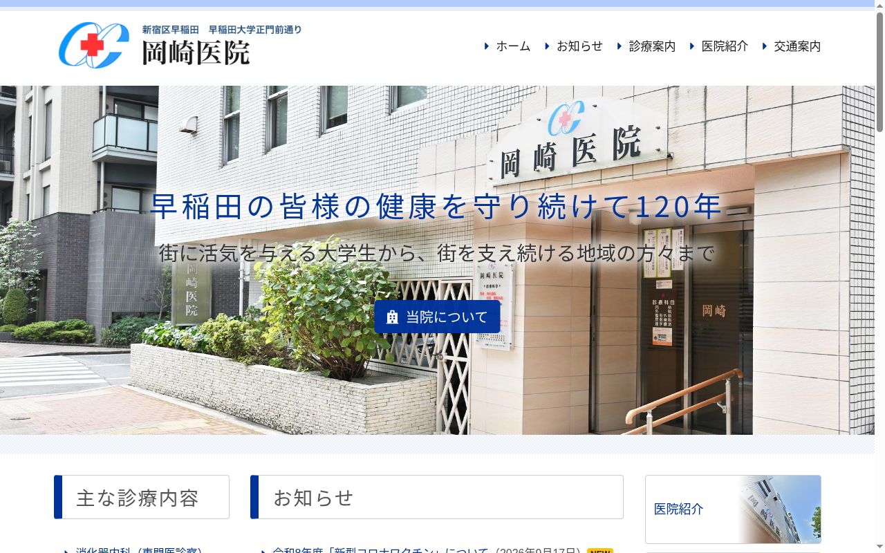 医療法人社団早正会 岡崎医院の公式サイトのスクリーンショット