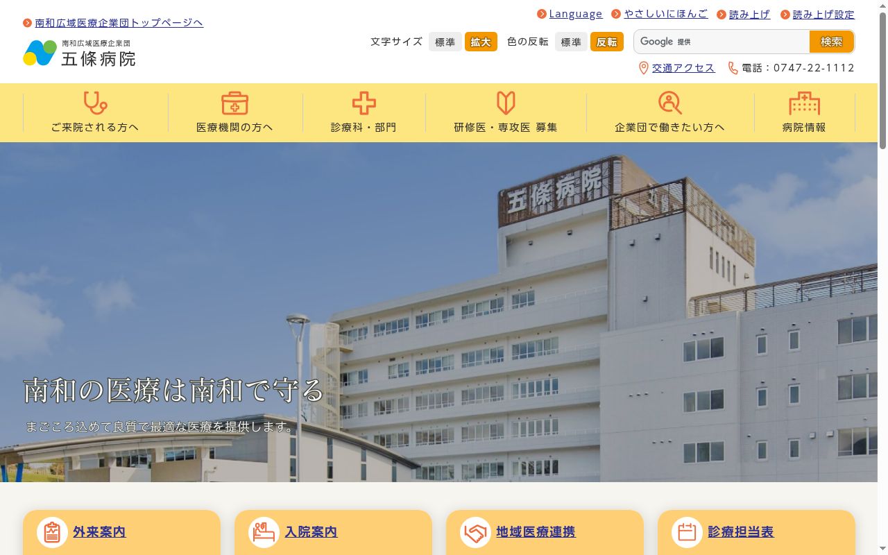 南和広域医療企業団五條病院の公式サイトのスクリーンショット