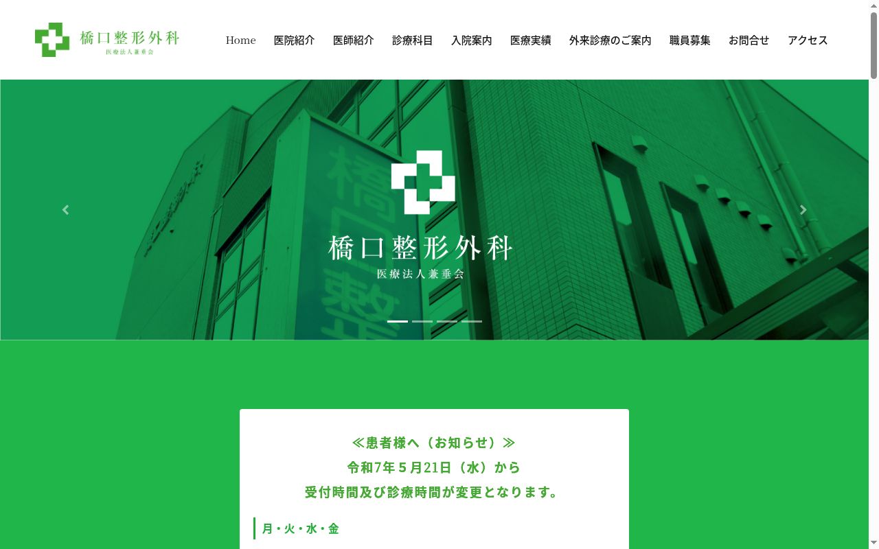 橋口整形外科の公式サイトのスクリーンショット