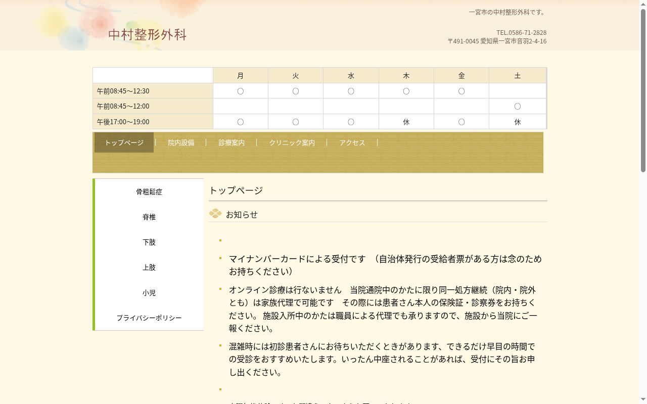 医療法人 中村整形外科の公式サイトのスクリーンショット