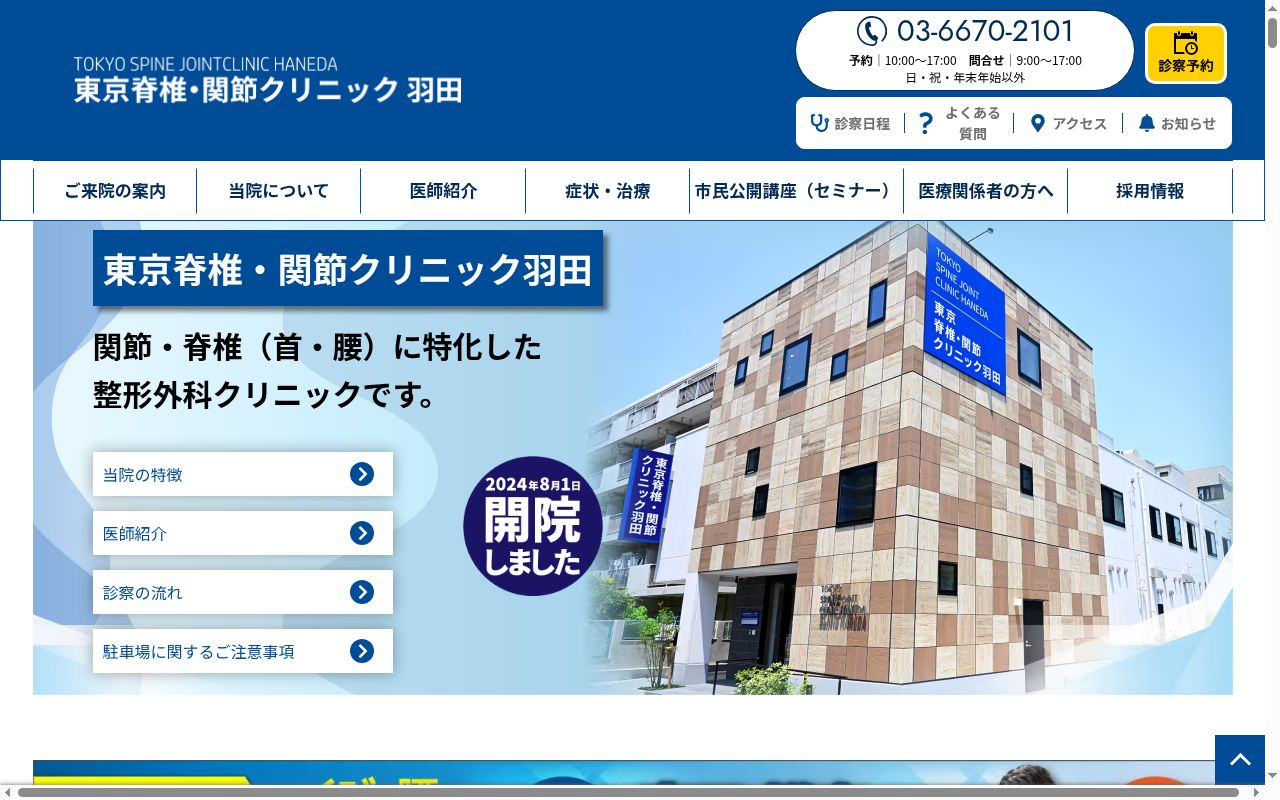 一般社団法人循整会　東京脊椎・関節クリニック羽田の公式サイトのスクリーンショット