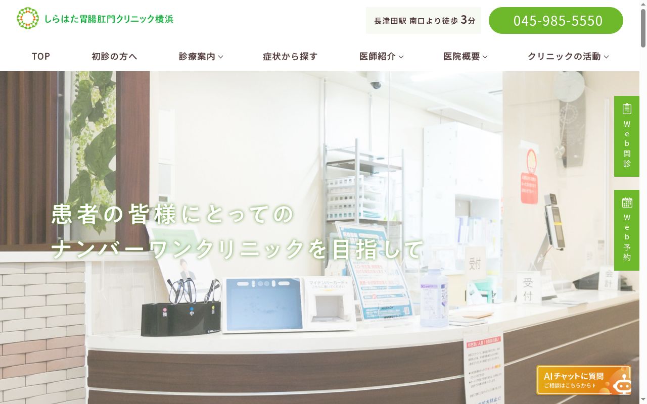 しらはた胃腸肛門クリニック横浜の公式サイトのスクリーンショット