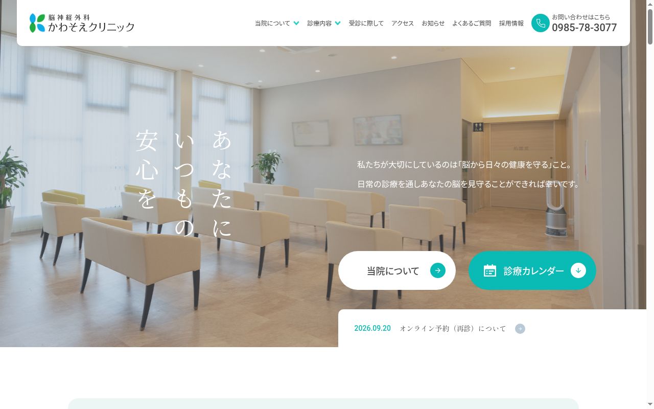 かわそえクリニックの公式サイトのスクリーンショット