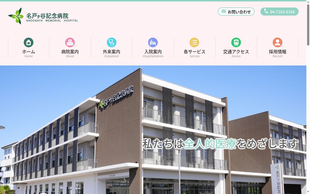 社会医療法人社団蛍水会 名戸ヶ谷記念病院の公式サイトのスクリーンショット