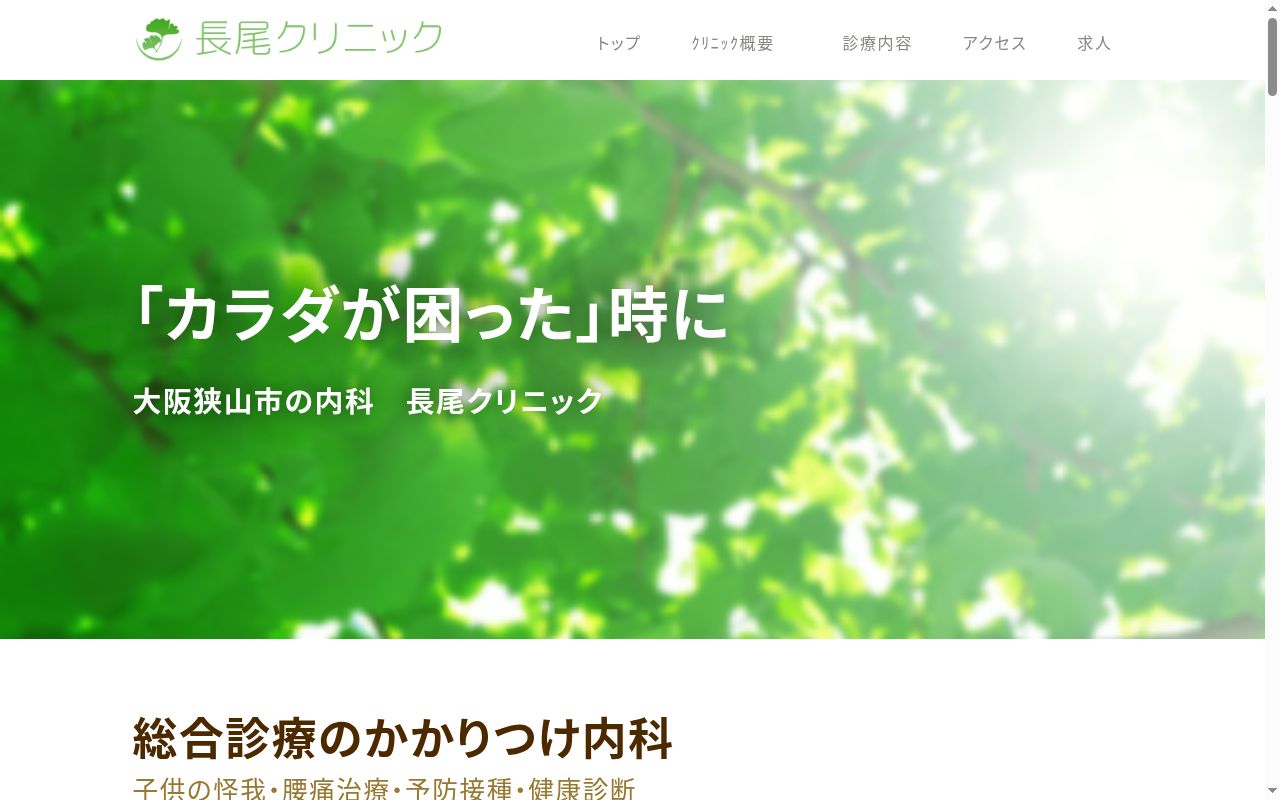 長尾クリニックの公式サイトのスクリーンショット
