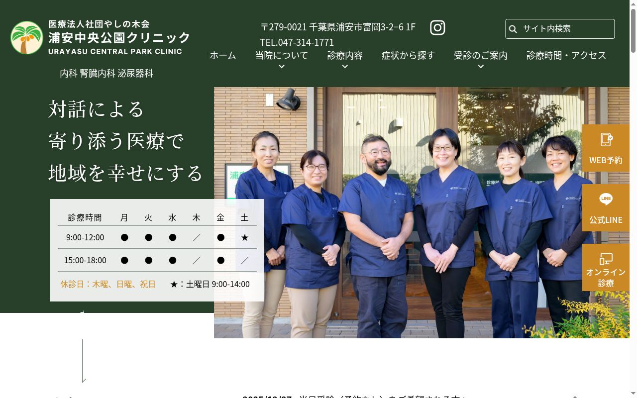 医療法人社団やしの木会 浦安中央公園クリニックの公式サイトのスクリーンショット
