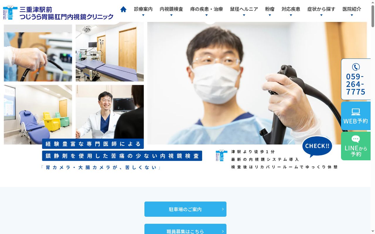 三重津駅前つじうら胃腸肛門内視鏡クリニックの公式サイトのスクリーンショット
