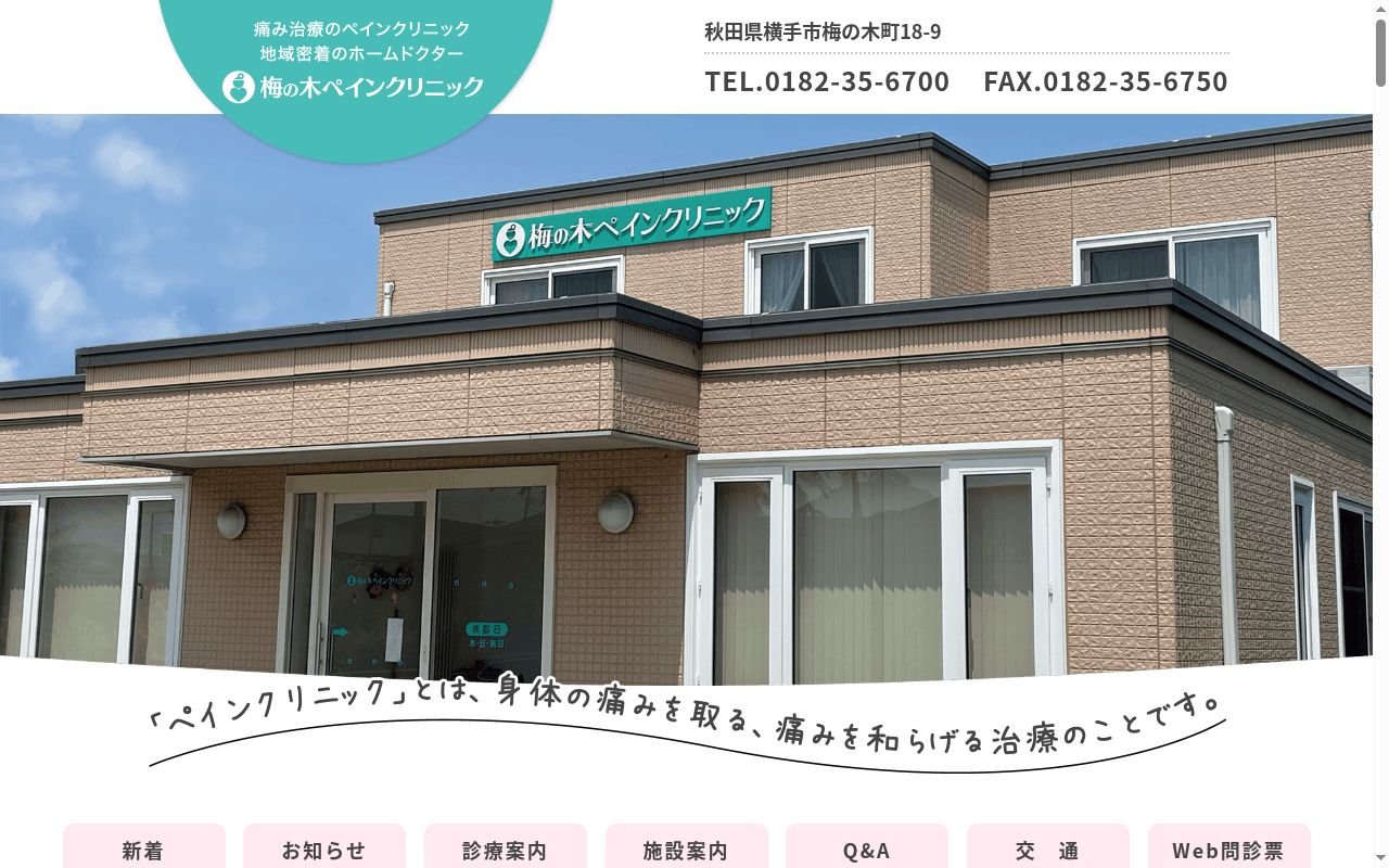 梅の木ペインクリニックの公式サイトのスクリーンショット