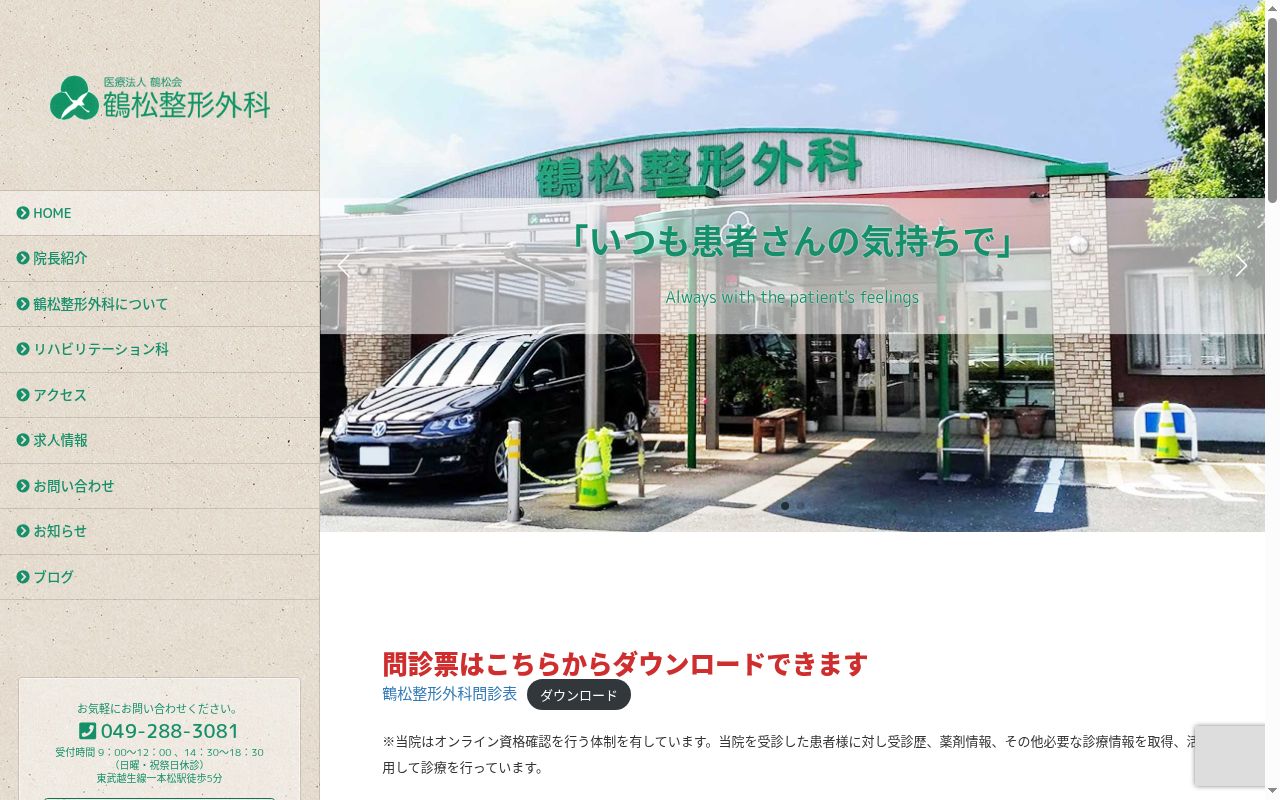 鶴松整形外科の公式サイトのスクリーンショット
