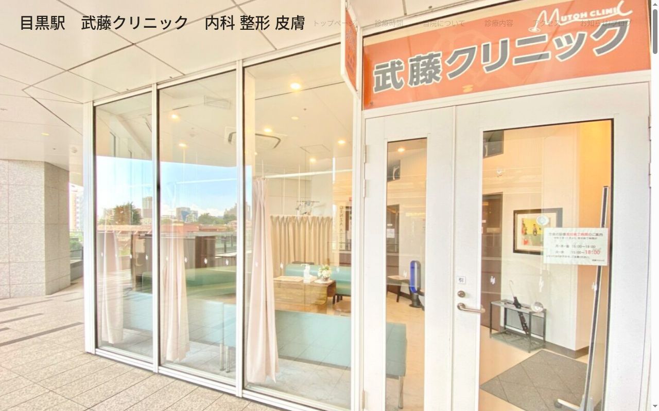 医療法人社団秀徹会　武藤クリニックの公式サイトのスクリーンショット