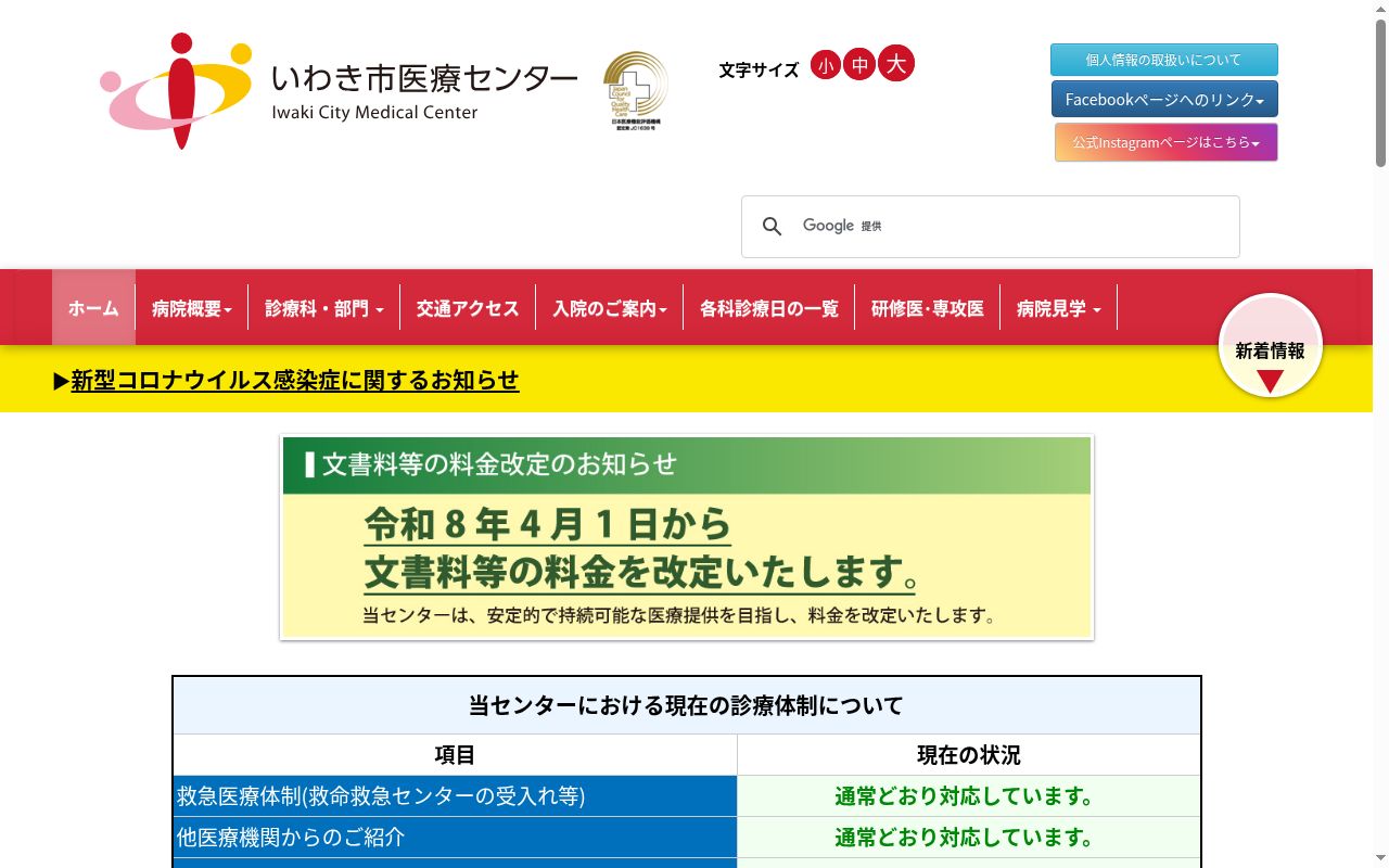 いわき市医療センタ―の公式サイトのスクリーンショット