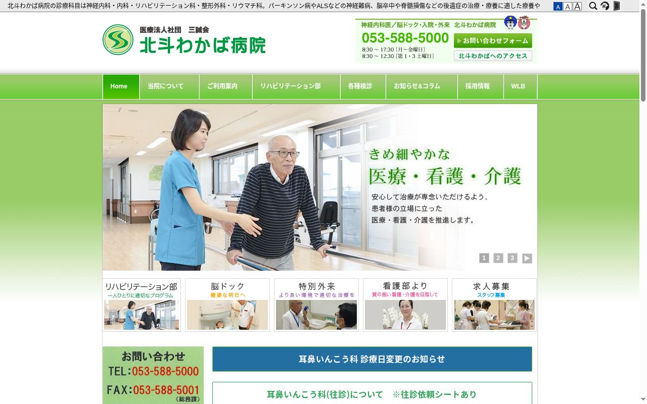 医療法人社団三誠会　北斗わかば病院の公式サイトのスクリーンショット