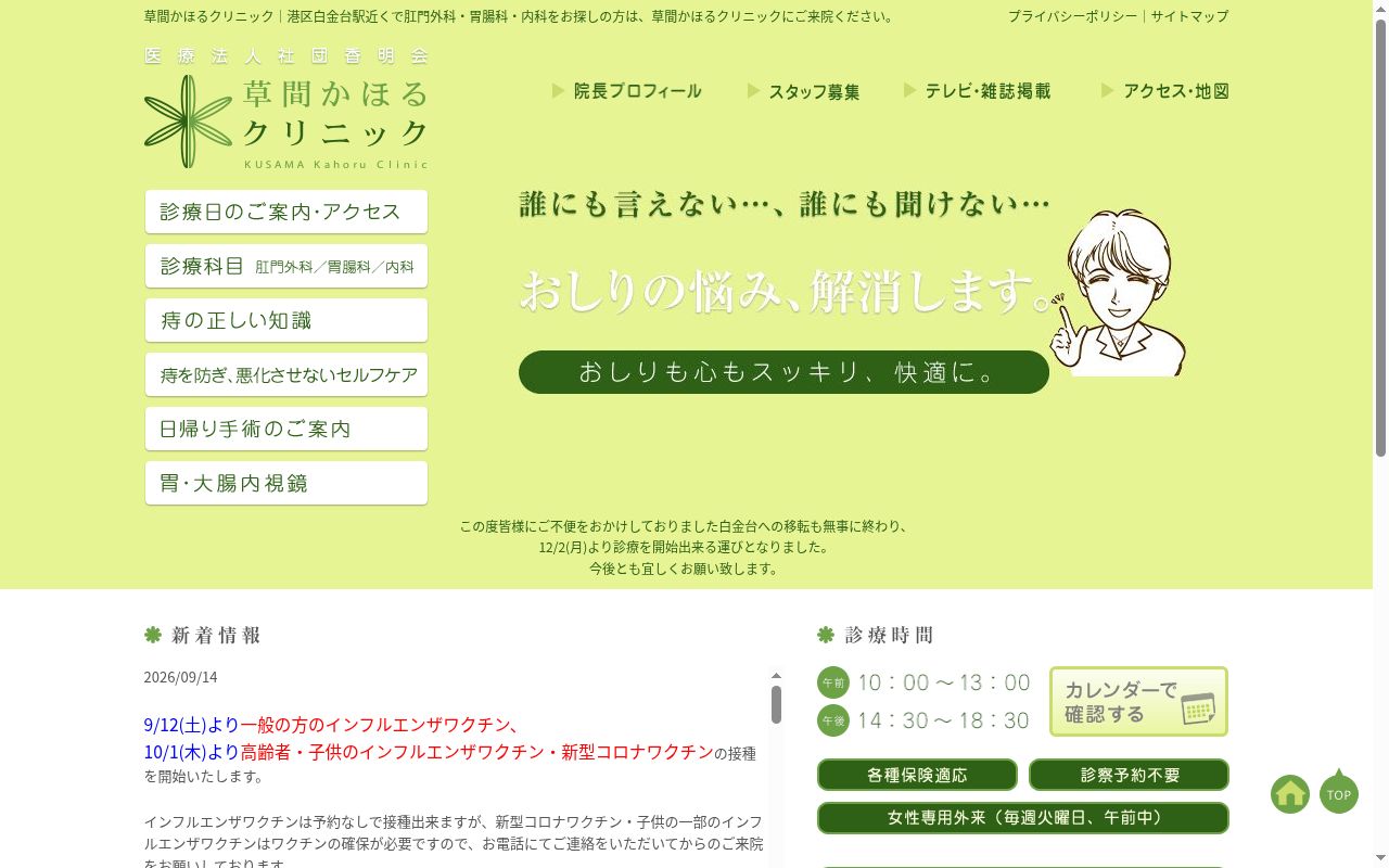 医療法人社団香明会　草間かほるクリニックの公式サイトのスクリーンショット