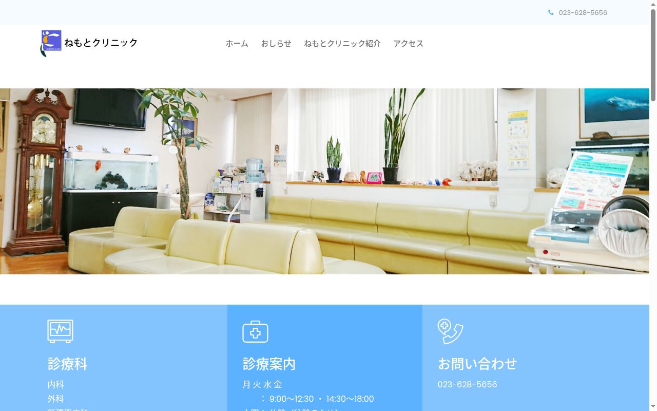 ねもとクリニックの公式サイトのスクリーンショット