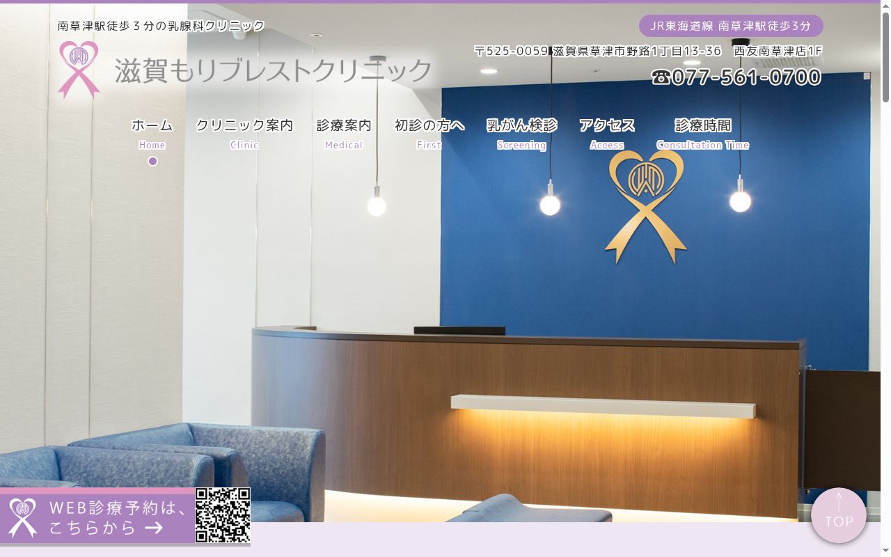 滋賀もりブレストクリニックの公式サイトのスクリーンショット