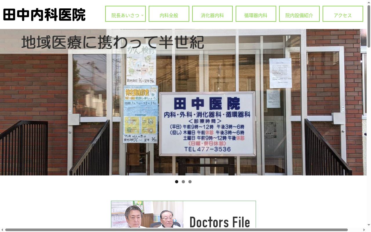 田中内科医院の公式サイトのスクリーンショット