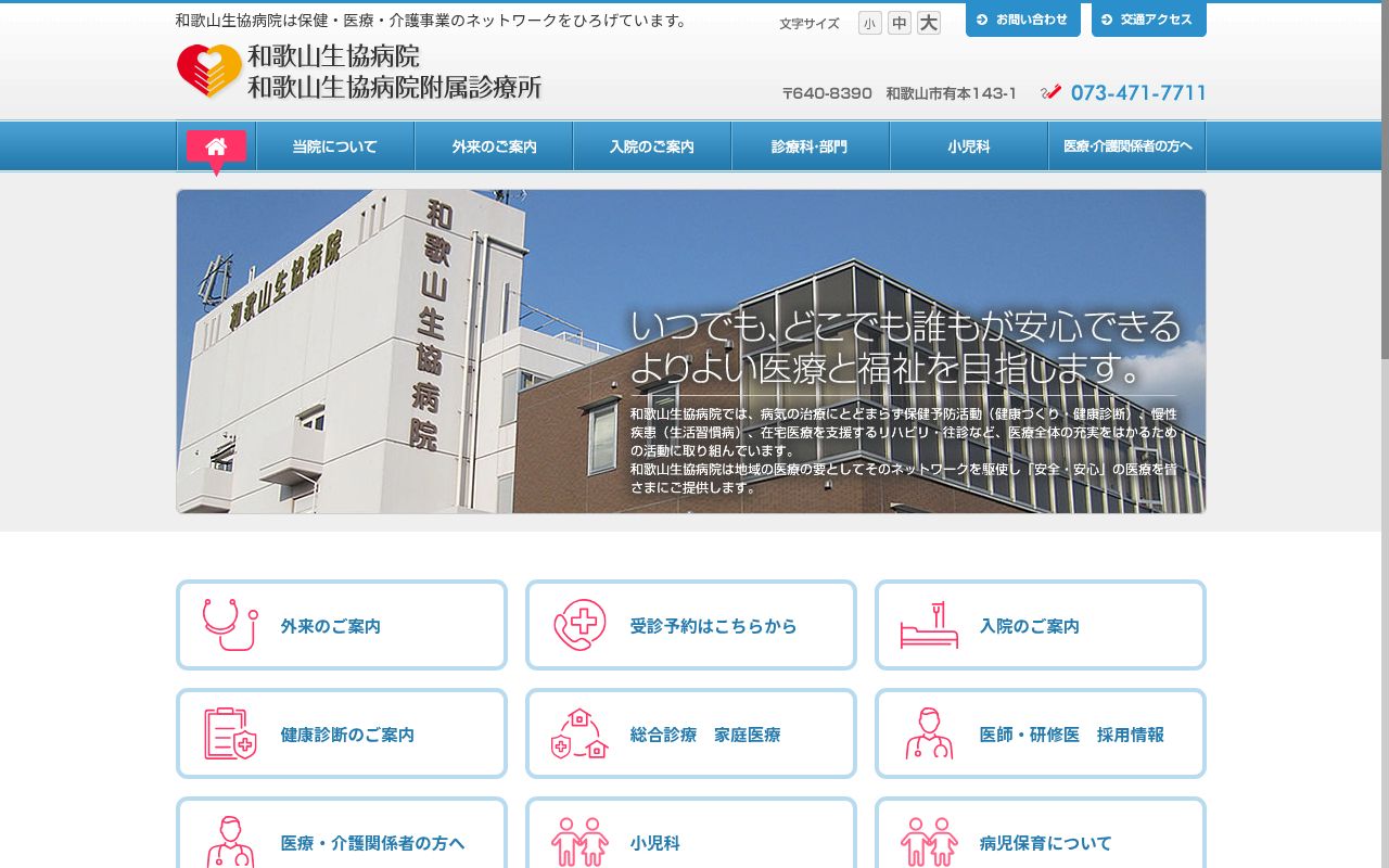 和歌山生協病院の公式サイトのスクリーンショット