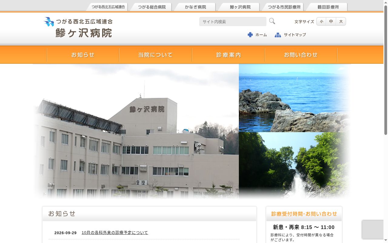 つがる西北五広域連合鰺ヶ沢病院の公式サイトのスクリーンショット