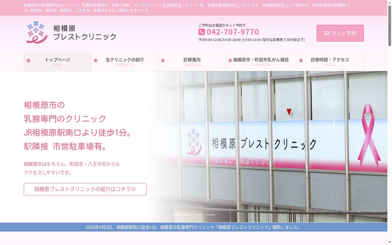 相模原ブレストクリニックの公式サイトのスクリーンショット
