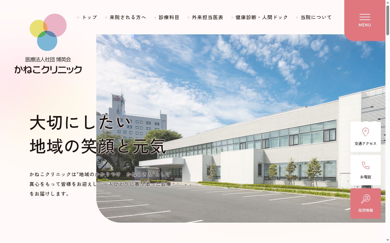 かねこクリニックの公式サイトのスクリーンショット
