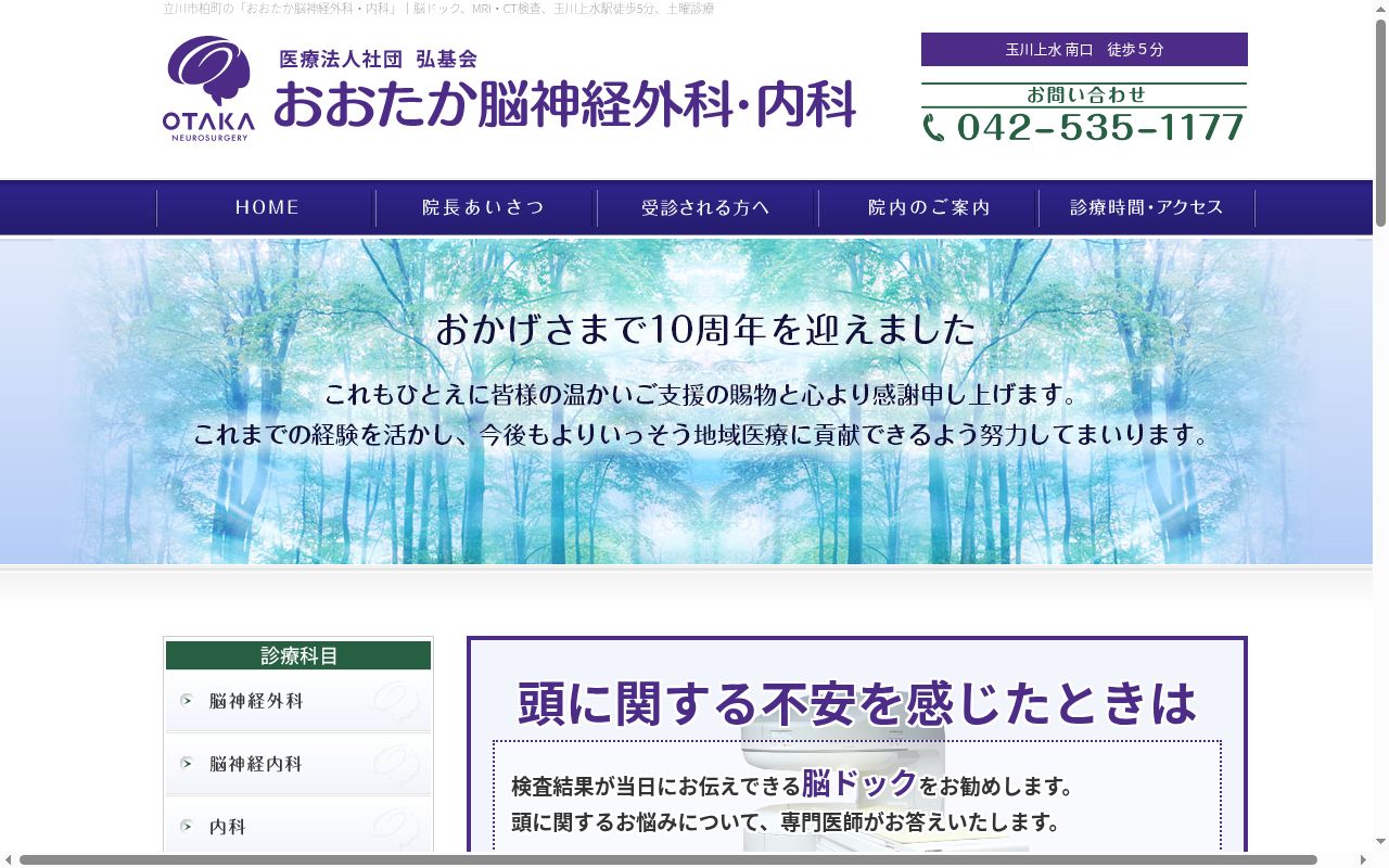 医療法人社団弘基会おおたか脳神経外科・内科の公式サイトのスクリーンショット