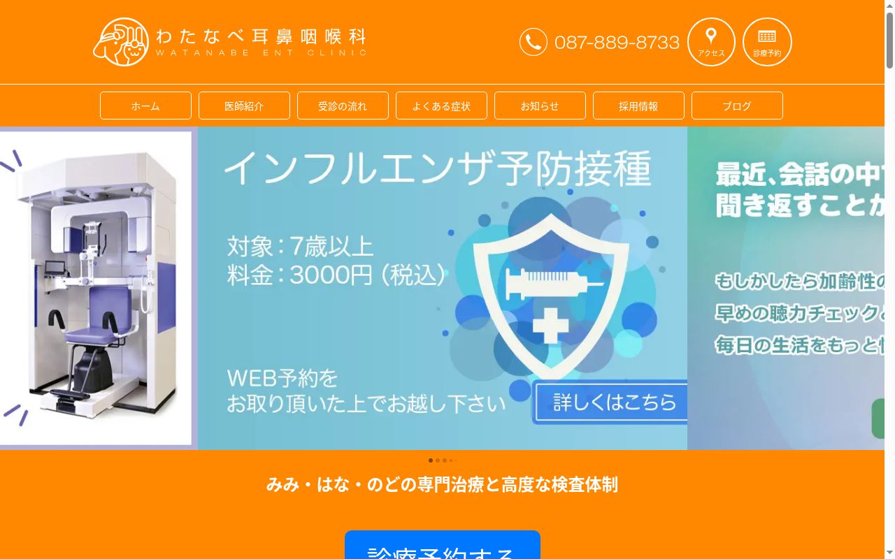 医療法人社団龍里会　わたなべ耳鼻咽喉科の公式サイトのスクリーンショット