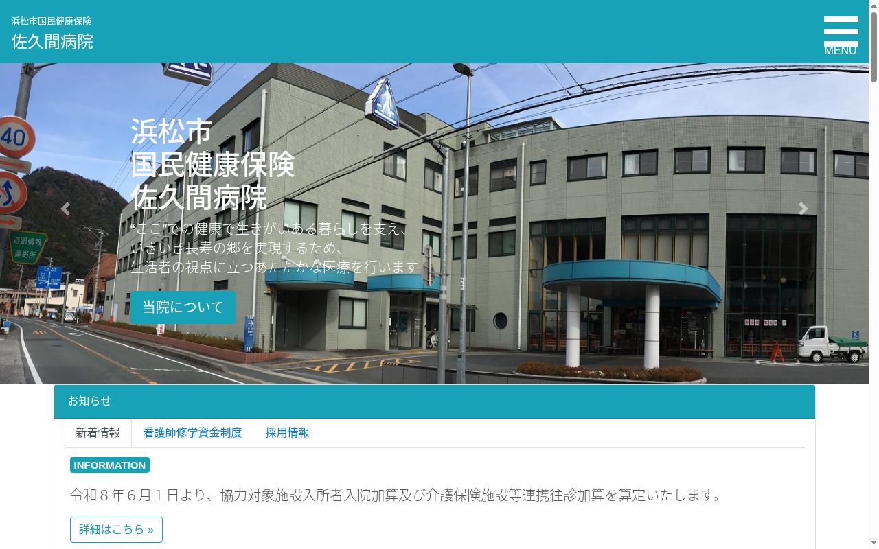 浜松市国民健康保険佐久間病院の公式サイトのスクリーンショット