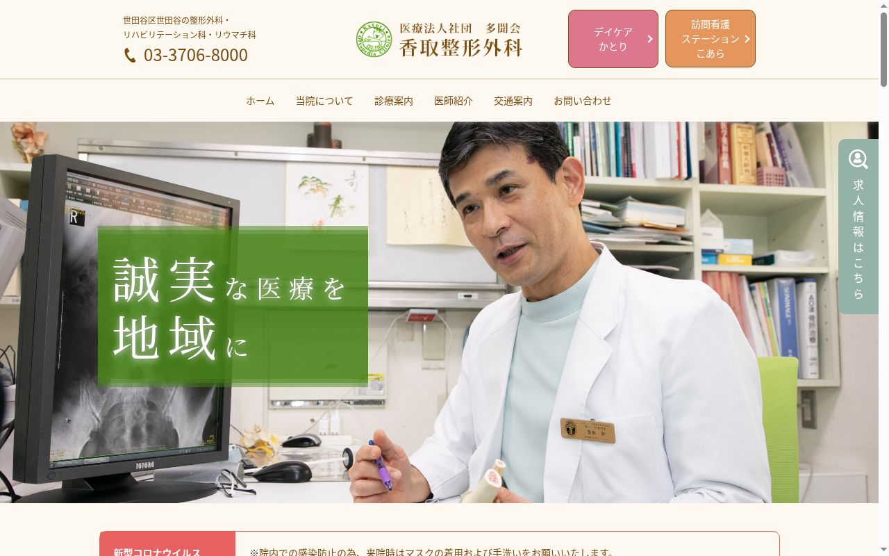 医療法人社団多聞会　香取整形外科の公式サイトのスクリーンショット
