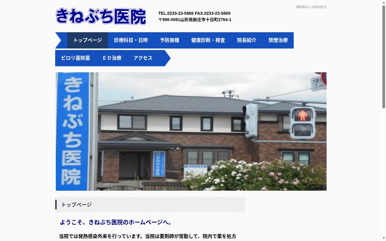 きねぶち医院の公式サイトのスクリーンショット