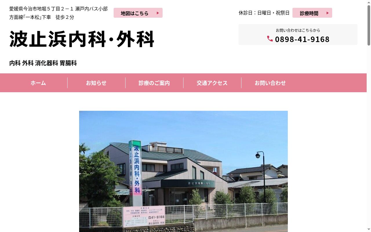 医療法人波止浜内科・外科の公式サイトのスクリーンショット
