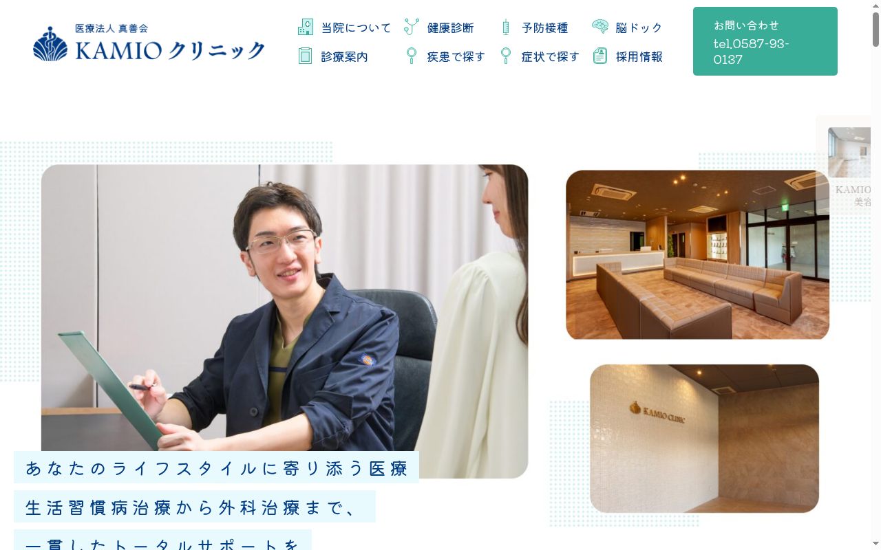 医療法人真善会ＫＡＭＩＯクリニックの公式サイトのスクリーンショット